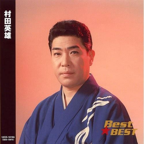 村田英雄 ベスト CD