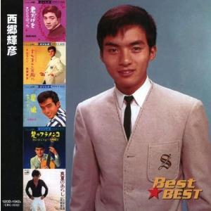 おまけCL付】新品 西郷輝彦 （CD）12CD-1042A-KEEP : そふと屋 - 通販
