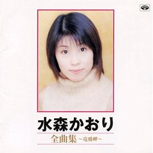 水森かおり 全曲集 〜竜飛岬〜 CD