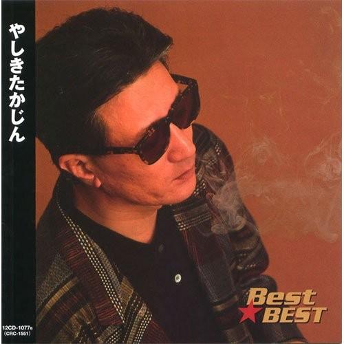 やしきたかじん ベスト CD