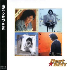 日本クラウン CD/南こうせつ/南こうせつ ベスト : サプライズweb