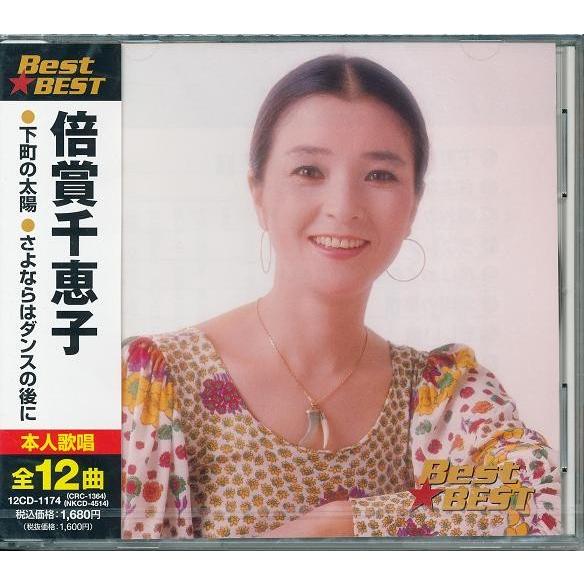 倍賞千恵子 ベスト&amp;ベスト CD