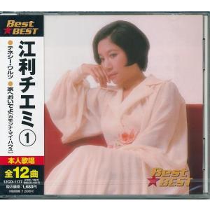 江利チエミ 1 ベスト&amp;ベスト CD