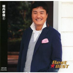 堀内孝雄/ファーストなど未開封CD6枚セット おまけCL付】新品 堀内孝雄2 BEST ベスト 12CD-1230 : そふと屋