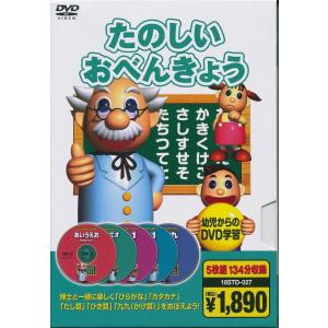 たのしいおべんきょう DVD5枚組134分