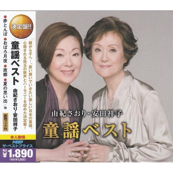 由紀さおり・安田祥子 童謡ベスト CD2枚組