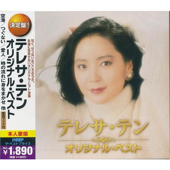 テレサ・テン オリジナル・ベスト CD2枚組 テレサテン 