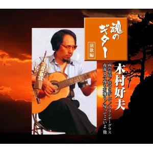 木村好夫 魂のギター 演歌編 CD2枚組