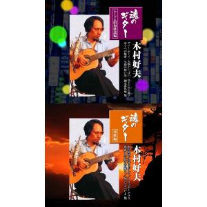 木村好夫 魂のギター ムード&昭和歌謡編 演歌編 CD4枚組