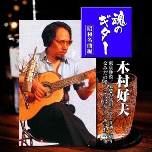 木村好夫 魂のギター 昭和名曲編 CD2枚組