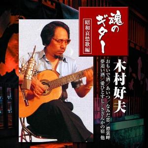 木村好夫 魅惑の昭和歌謡集 ギター演奏 ギター演歌 CD3枚組 : FULL