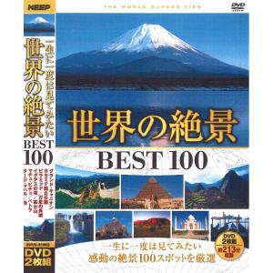 世界の絶景 BEST100 DVD2枚組