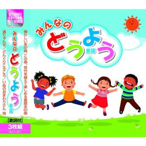 みんなのどうよう CD3枚組60曲の商品画像