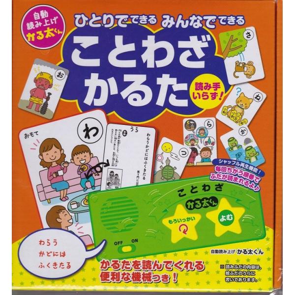 ひとりでできる みんなでできる ことわざかるた 46枚の読みふだの内容を音声収録した機械つき