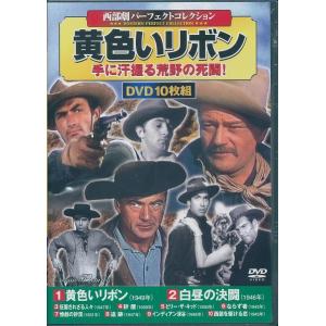 西部劇 パーフェクトコレクション 黄色いリボン DVD10枚組｜k-fullfull1694