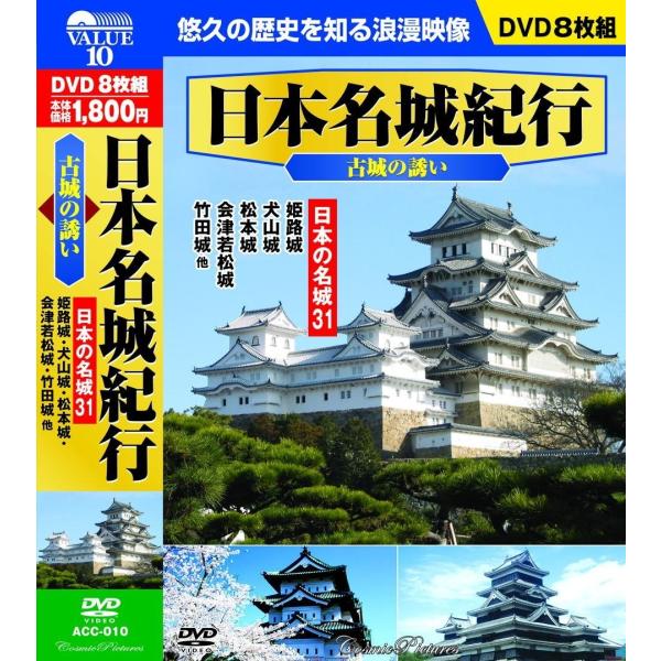 日本名城紀行 古城の誘い 日本の名城31 DVD8枚組