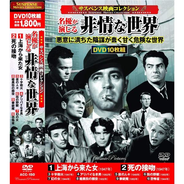 サスペンス映画コレクション 名優が演じる非情な世界 DVD10枚組