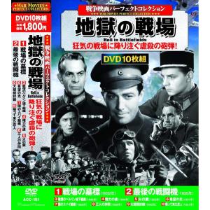 戦争映画 パーフェクトコレクション 地獄の戦場 DVD10枚組｜k-fullfull1694