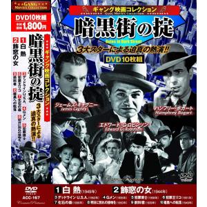 ギャング映画 コレクション 暗黒街の掟 白熱 DVD10枚組｜k-fullfull1694