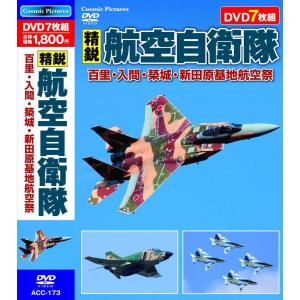 精鋭 航空自衛隊 百里 入間 築城 新田原基地航空祭 DVD7枚組