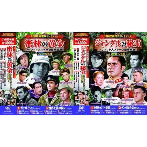 冒険映画 コレクション 密林の黄金・ジャングルの秘宝 DVD20枚組