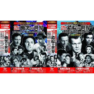サスペンス映画 コレクション 名優が演じる甘く危険な世界 DVD10枚組