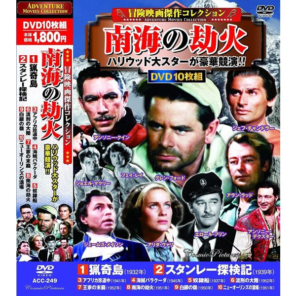 冒険映画 傑作コレクション 南海の劫火 DVD10枚組