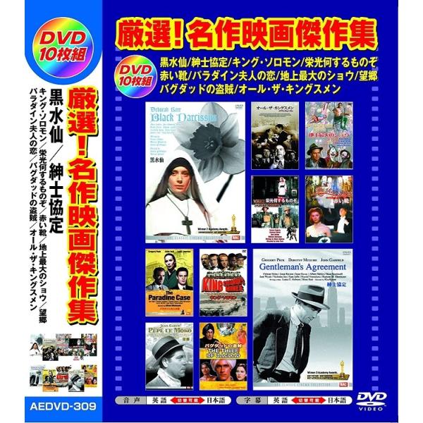 厳選 名作映画傑作集 日本語吹替版 DVD10枚組