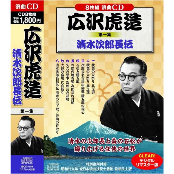 広沢虎造 1 浪曲 清水次郎長伝 CD8枚組