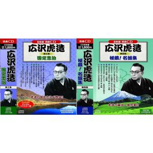 広沢虎造 第三集 第四集 2巻セット 浪曲 国定忠次 秘蔵! 名盤集 CD16枚組