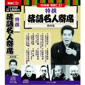 特撰 落語名人寄席 第4集 CD10枚組