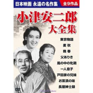 小津安二郎監督作品大全集 DVD9枚組｜k-fullfull1694