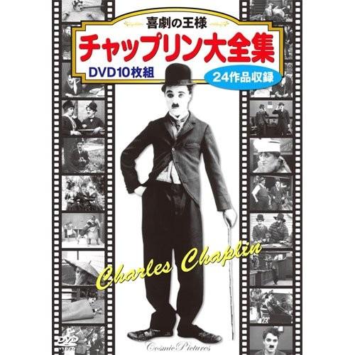 喜劇の王様 チャップリン大全集 DVD 10枚組