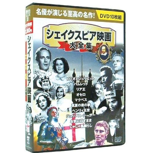 シェイクスピア 映画大全集 DVD10枚組