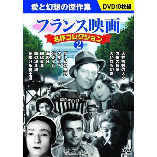 フランス映画 名作コレクション2　DVD10枚組