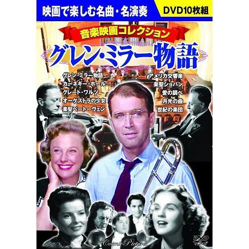 音楽映画コレクション グレン・ミラー物語 DVD