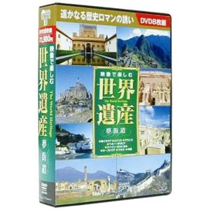 映像で楽しむ世界遺産 夢街道 DVD8枚組