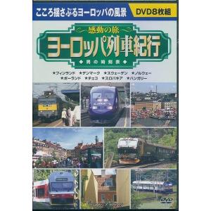 感動の旅 ヨーロッパ列車紀行 男の時刻表 DVD8枚組｜