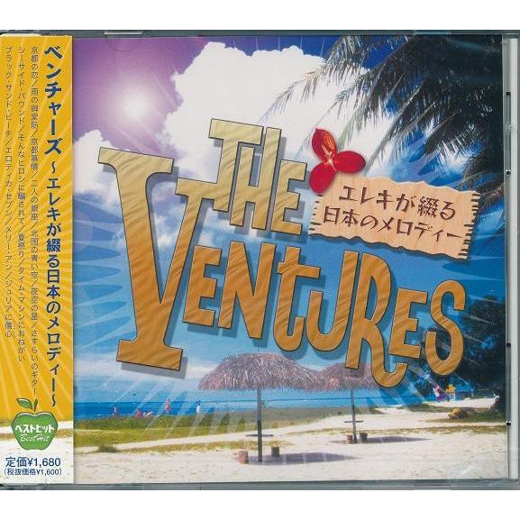 ベンチャーズ 〜エレキが綴る 日本のメロディ CD