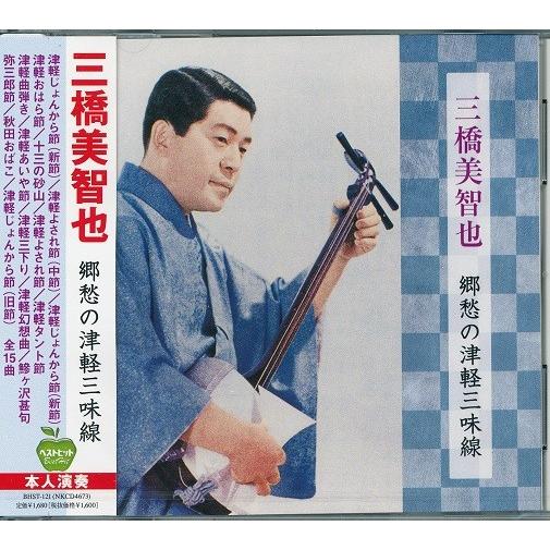 三橋美智也 郷愁の特選・津軽三味線 CD
