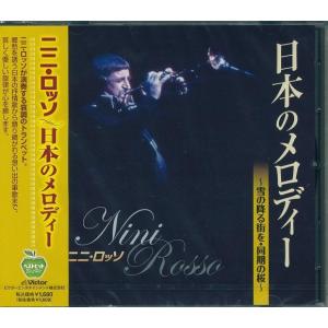 ニニ・ロッソ ベストヒット 日本のメロディー CD