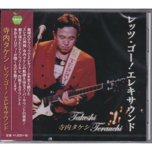 寺内タケシ レッツ・ゴー エレキサウンド CD｜k-fullfull1694