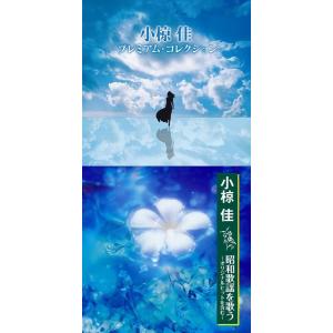 小椋佳 全集 CD-BOX ブックレット付き・CD5枚 + 特典盤CD1枚- 全102曲