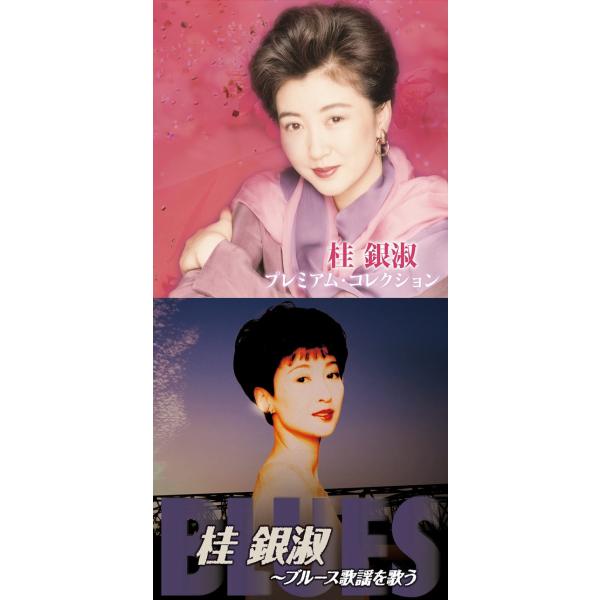 桂銀淑 プレミアムコレクション・ブルース歌謡を歌う CD2枚組