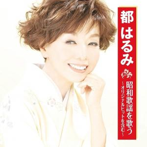 歌謡曲　演歌　CD　大量【約150枚】 RF0509-2　都はるみ　鶴田浩二 鶴田浩二 昭和歌謡を歌う 〜オリジナルヒットを含む〜 CD : FULL FULL
