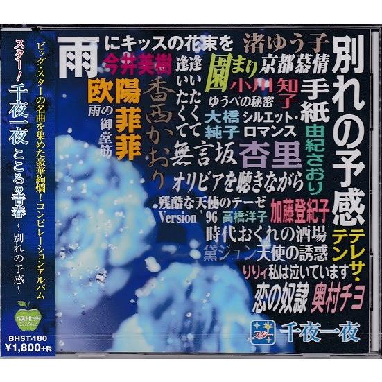 スター千夜一夜 こころの青春 別れの予感 私は泣いています CD