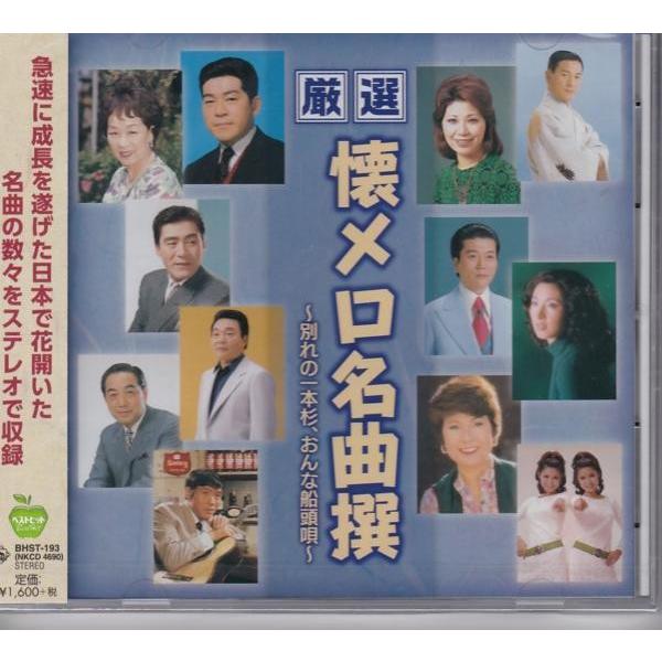 懐メロ 名曲撰 〜別れの一本杉/おんな船頭唄〜 CD