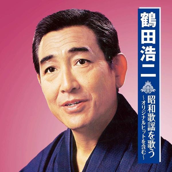 鶴田浩二 昭和歌謡を歌う 〜オリジナルヒットを含む〜 CD