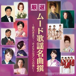 愛薫る 昭和ムード歌謡 〜君恋し・哀愁の街に霧が降る〜 CD : FULL