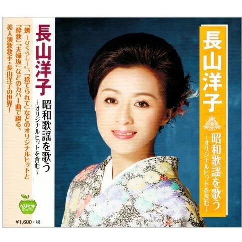 長山洋子 昭和歌謡を歌う CD